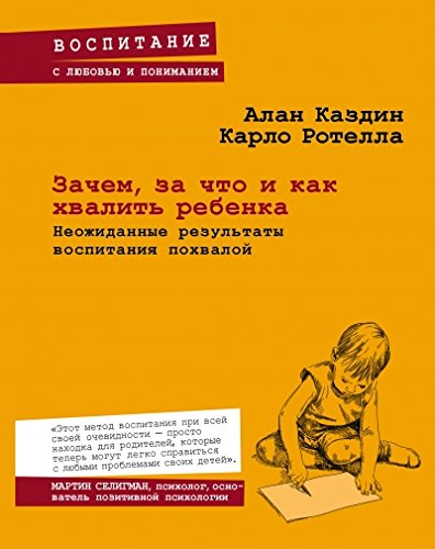 Зачем, за что и как хвалить ребенка. Неожиданные результаты воспитания похвалой