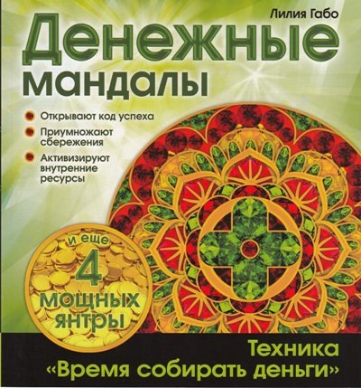 Денежные мандалы