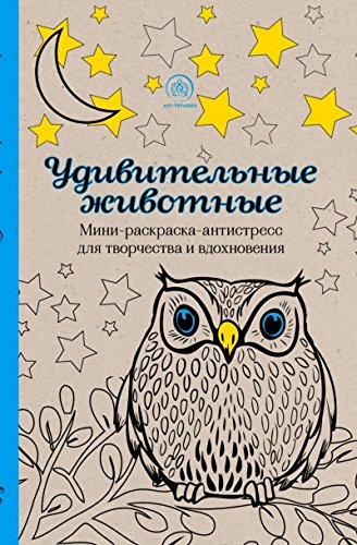 Удивительные животные. Мини-раскраска-антистресс для творчества и вдохновения