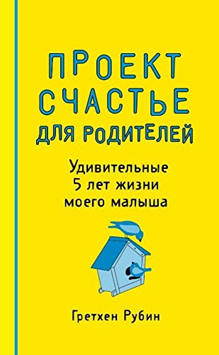 Проект Счастье для родителей. Удивительные 5 лет жизни моего малыша