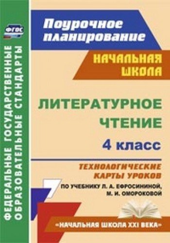 Литературное чтение 4 кл Технолог.карты/Ефросинина