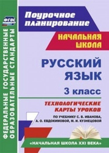 Русский язык. 3 кл Иванова (Технологическ.карты )