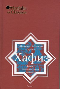 Хафиз. Газели в филологическом переводе. Часть 1