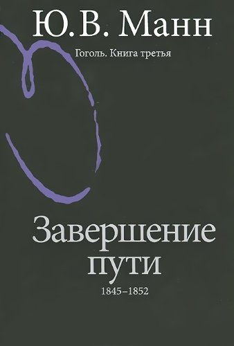 Гоголь. Книга третья. Завершение пути: 1845-1852