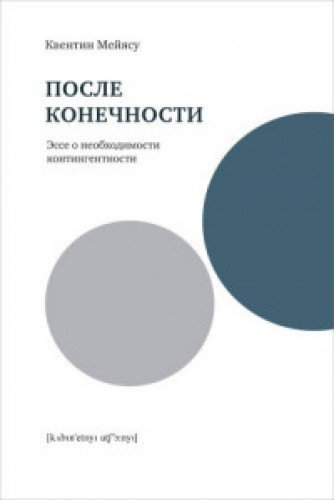 После конечности.Эссе о необходимости контингентности