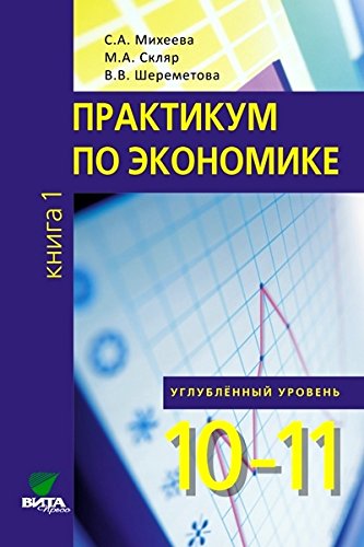 Практикум по основам экон.теор. Ч1 угл.