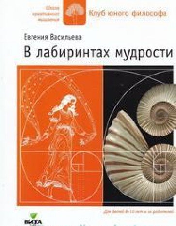 В лабиринтах мудрости. Сказки, притчи, вопросы и з