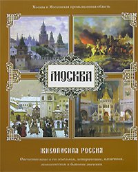 Москва. Живописная Россия