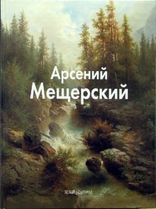 Мещерский Арсений