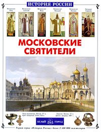 Московские святители