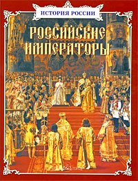 Российские императоры