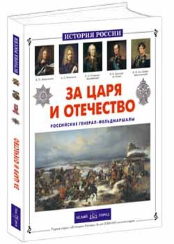 За царя и отечество. Российские генерал-фельдм