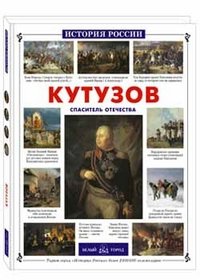 Кутузов. Спаситель Отечества