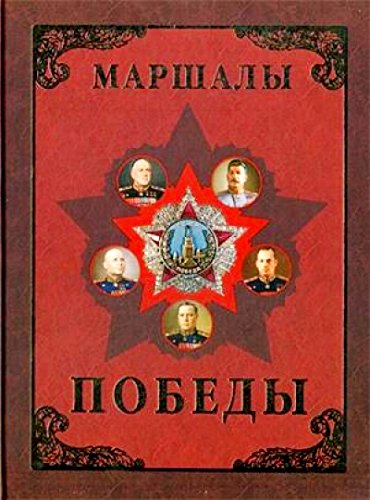 Маршалы Победы. Маршалы и адмиралы ВОВ 1941-1945