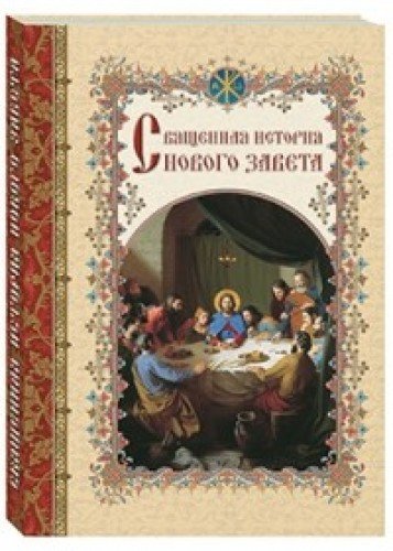 Священная история Нового Завета,изложенная по Евангельскому тексту