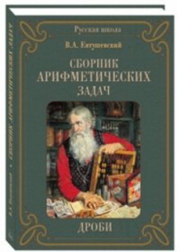 Сборник Арифметических задач. Дроби