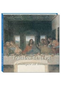 Тайная вечеря.Леонардо да Винчи