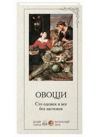 Овощи.Сто одежек и все без застежек