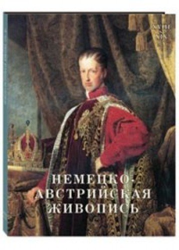 Немецко-австрийская живопись.XVIII-XIX век