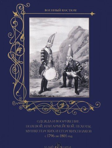 МС. Одежда и вооружение полевой... с 1796 по 1801