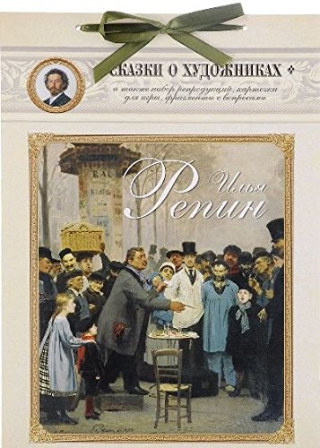 Илья Репин.Сказка о художнике и машине времени