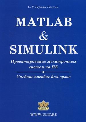 Matlab & Simulink Проектирование мехатронных систем на ПК (+CD)