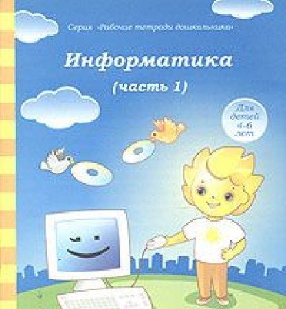 Информатика ч1 [Раб. тетрадь] 4-5 лет