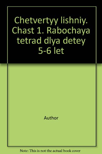 Четвертый лишний ч1 5-6л [Раб. тетрадь]