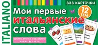 Мои первые итальянские слова.333 карточки