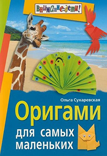 Оригами для самых маленьких