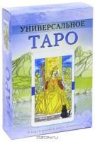 Универсальное Таро (книга+карты)