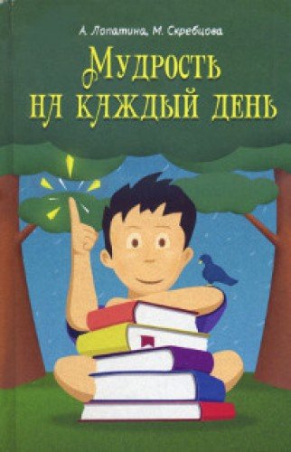 Мудрость на каждый день : для детей и родителей 4-е изд.