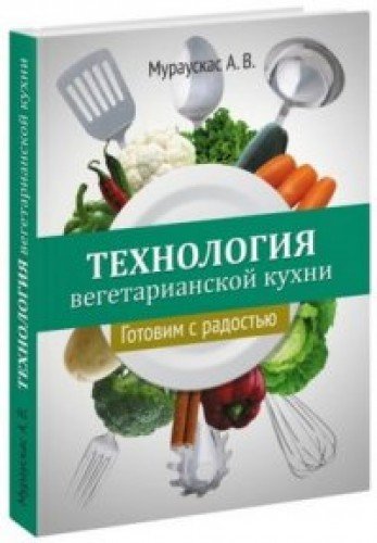 Технология вегетарианской кухни. Готовим с радостью