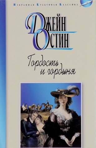 Гордость и гордыня (12+)