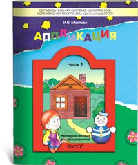 Аппликация. Часть 1. Пособие для детей 3-4 лет