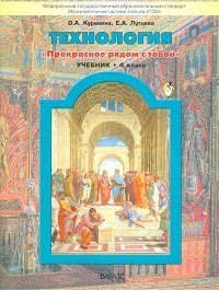 Прекрасное рядом с тобой. Технология 4 кл (Учебник)