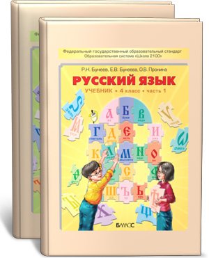 Русский язык. 4 класс. В 2-х частях.Учебник