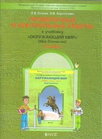 Окружающий мир. 3 класс. Мое отечество. Проверочные работы