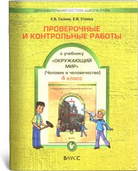 Человек и человечество. 4 класс. Часть 2. Проверочные и контрольные