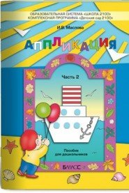 Аппликация часть 2 Пособие для детей 4-5 лет