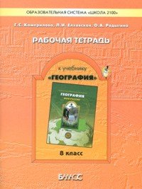 География 8 класс. Моя Россия. Рабочая тетрадь