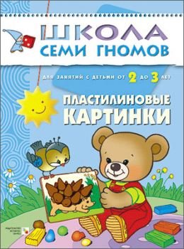 Пластилиновые картинки. Развитие мелкой моторики. 2-3 года