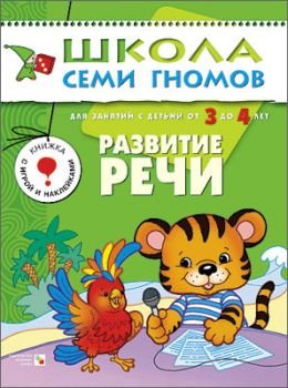 Развитие речи. Развитие и обучение детей 3-4 года