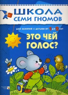 ЭтоЧастьей голос? Развитие детей. 1-2 года