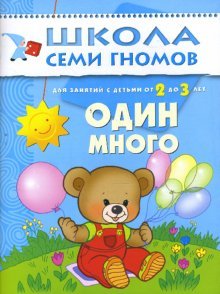 Школа Семи Гномов. Один много. Развитие детей. 2-3 года