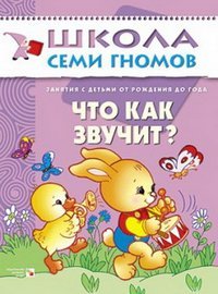 Что как звучит?