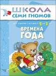 Школа Семи Гномов. Времена года. 2-3 года