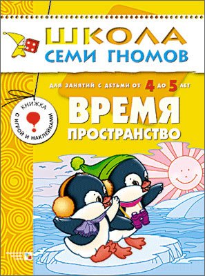 Время, пространство. Годовой курс для детей 4-5 лет