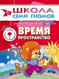 Время, пространство (Год. курс для детей 6-7 л)