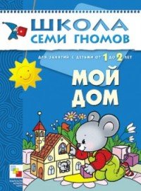 Мой дом. Занятия с детьми 1-2 года